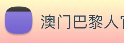澳门巴黎人官方网站 Logo